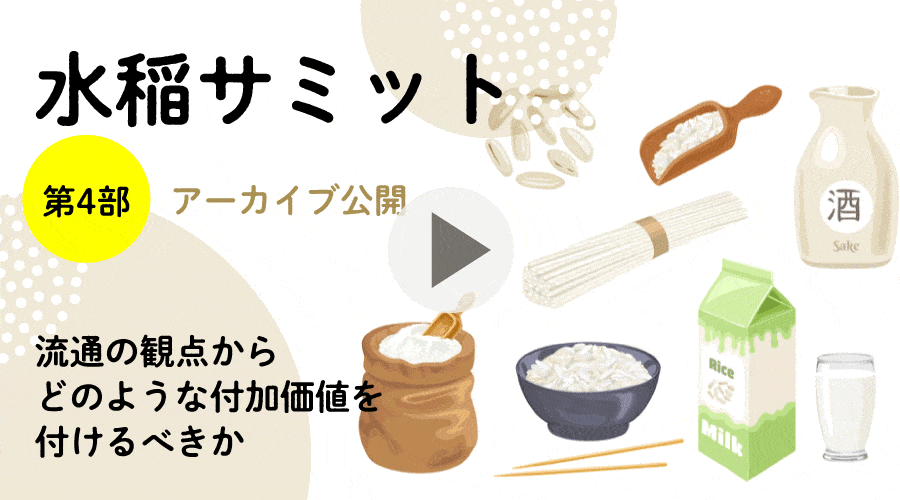 【見逃し配信】流通の観点から「お米」にどのような付加価値を付けるべきか