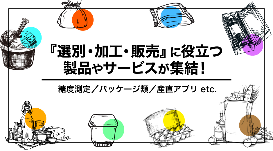 『選別・加工・販売』 関係の製品 一覧ページが公開！