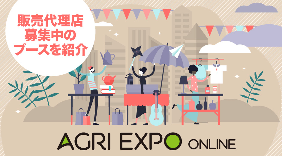 代理店様を募集しているブースをご紹介いたします。