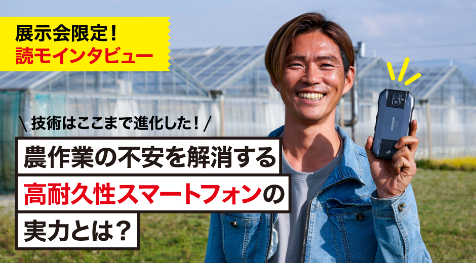 農作業の不安を解消する高耐久性スマートフォンの実力とは？【前編】
