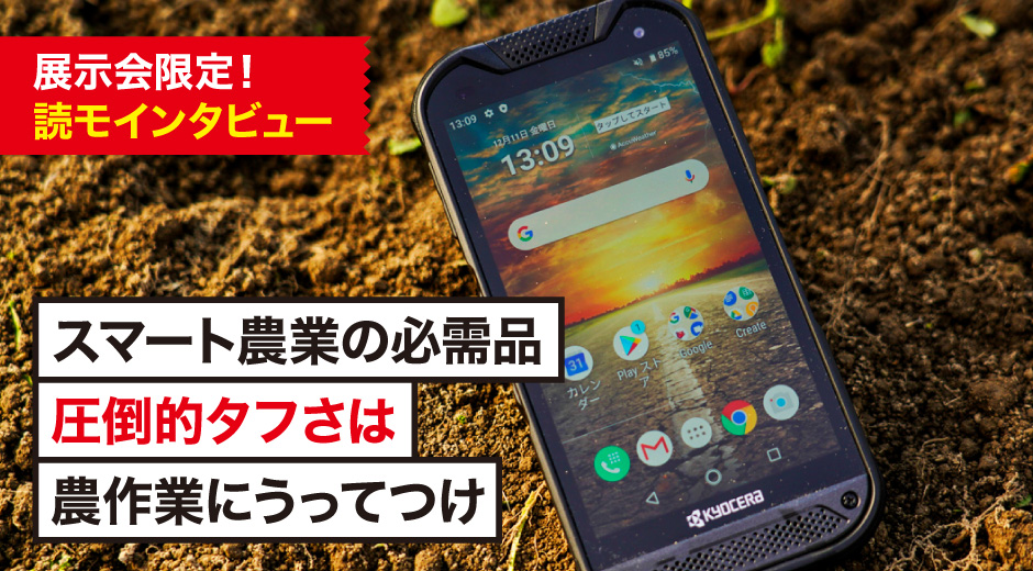 農作業の不安を解消する高耐久性スマートフォンの実力とは？【後編】