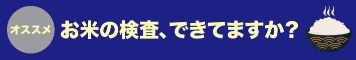 検査(ケツト科学研究所)