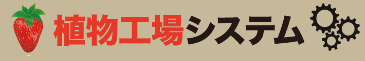 工場システム(シンフォニアテクノロジー)