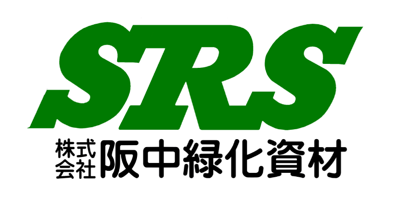 株式会社阪中緑化資材