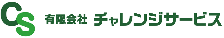 有限会社チャレンジサービス